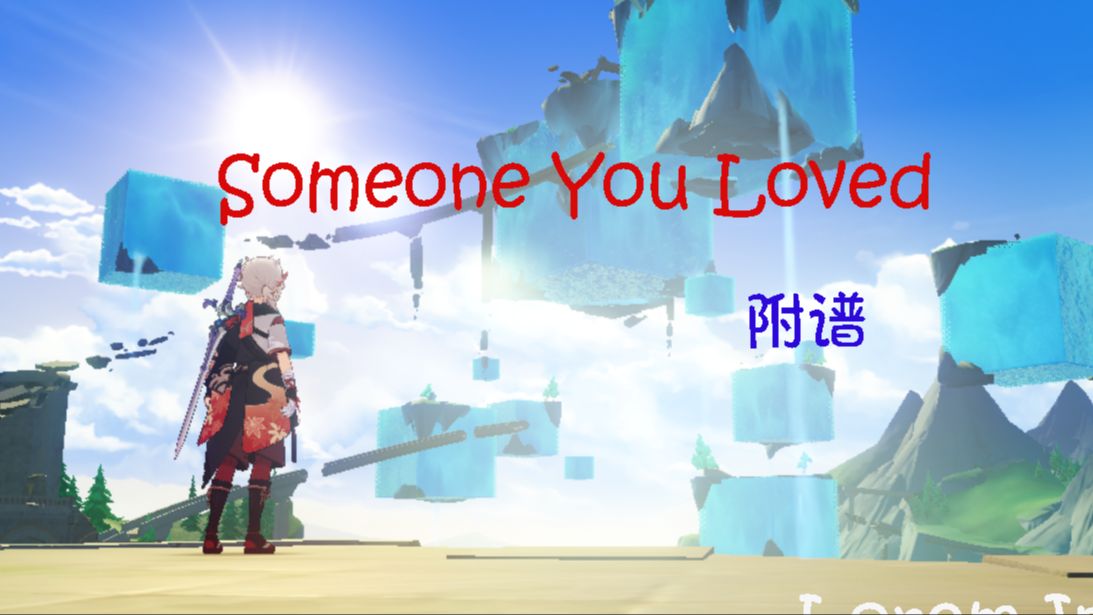 someone you loved原神風琴手彈演奏 -lewis capaldi