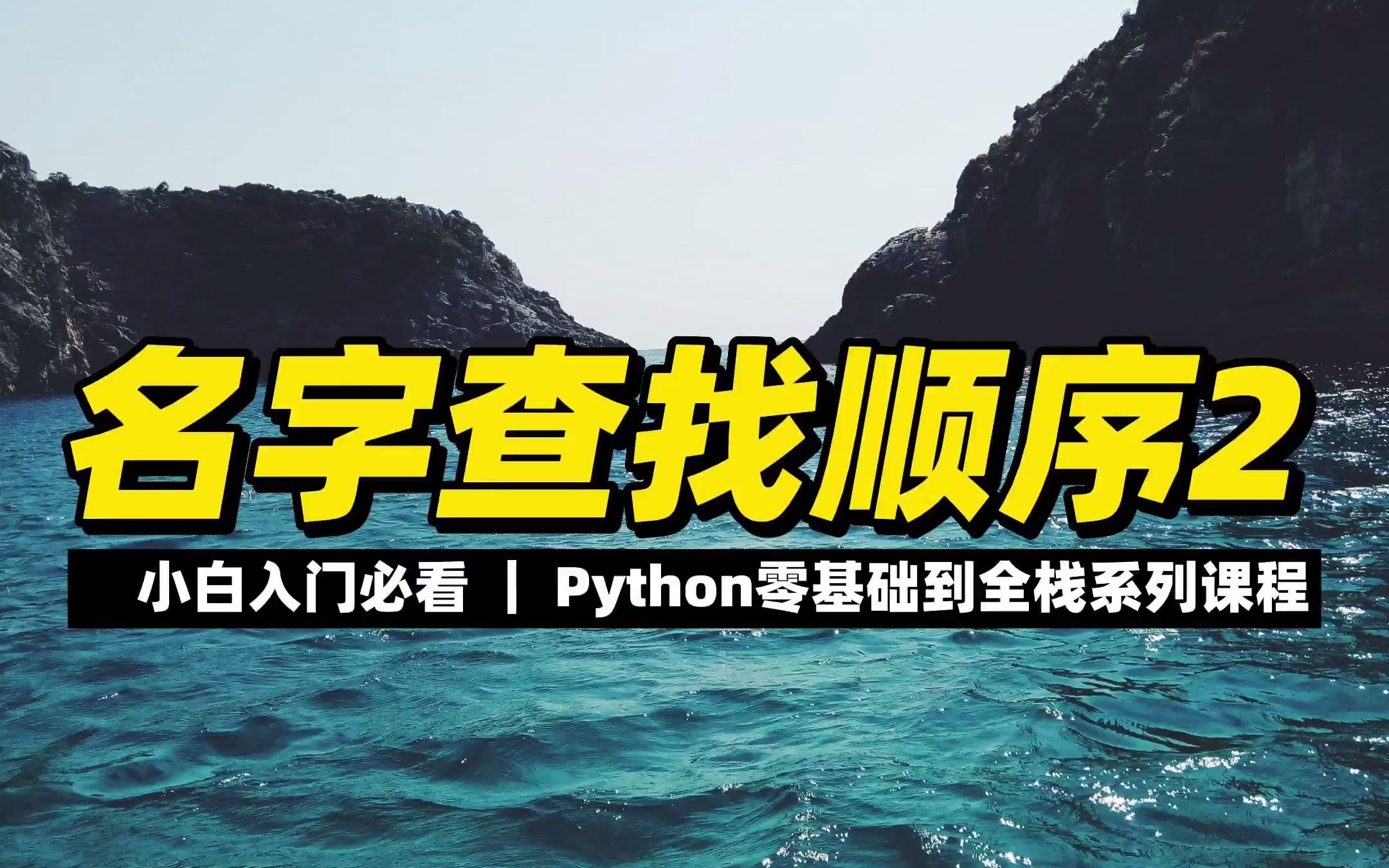 名字查找顺序2  《python零基础到全栈系列》哔哩哔哩bilibili