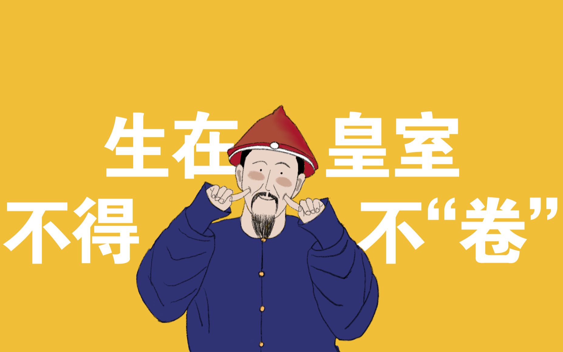 你,皇位继承人,得早上4点起床学习,这个皇位你还想要吗?
