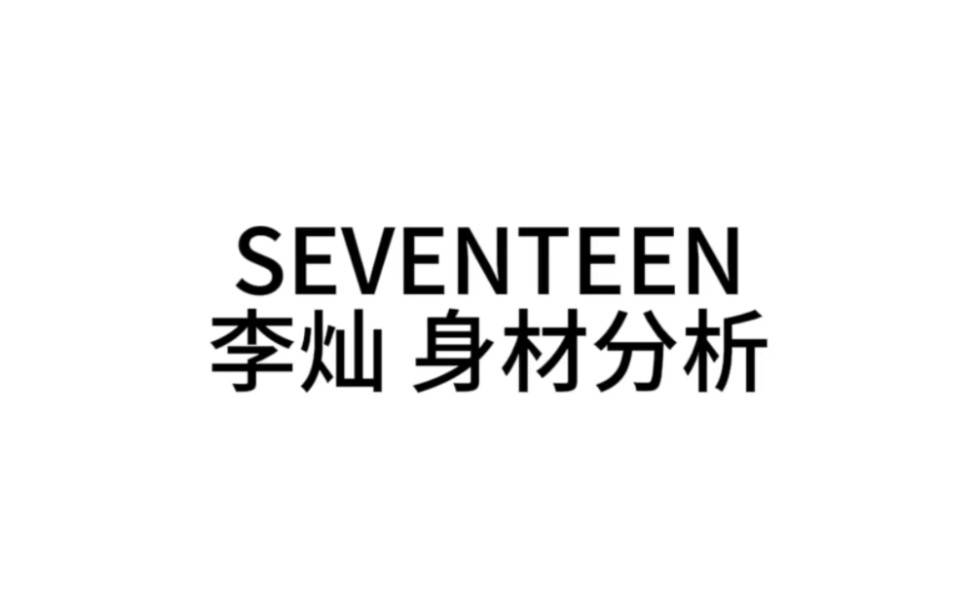 SEVENTEEN 李灿 身材分析哔哩哔哩bilibili