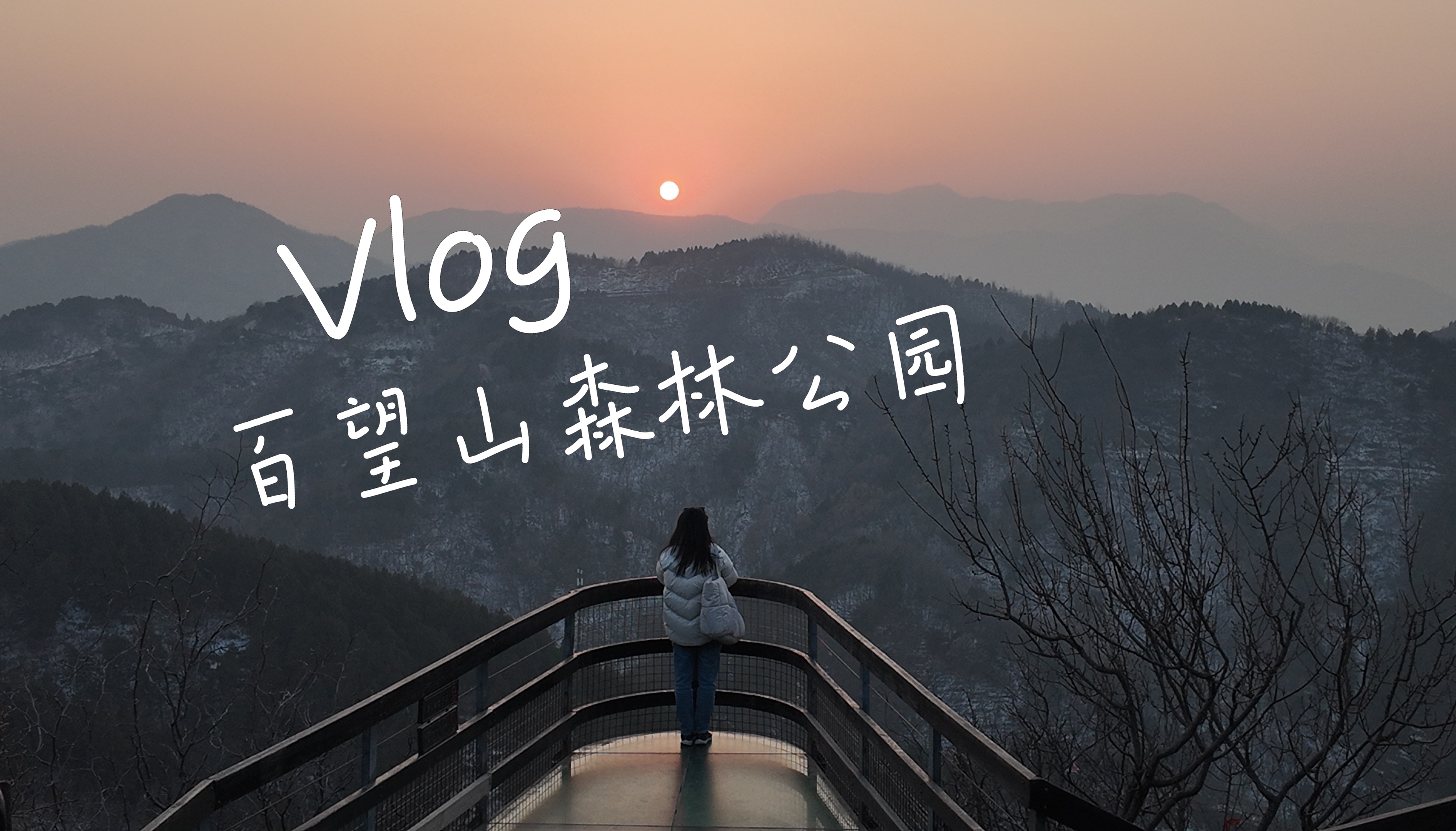 出行日记95|北京百望山森林公园日落