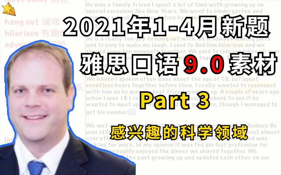 2021年14月雅思口语Part3新题:感兴趣的科学领域 | 满分答案分享哔哩哔哩bilibili