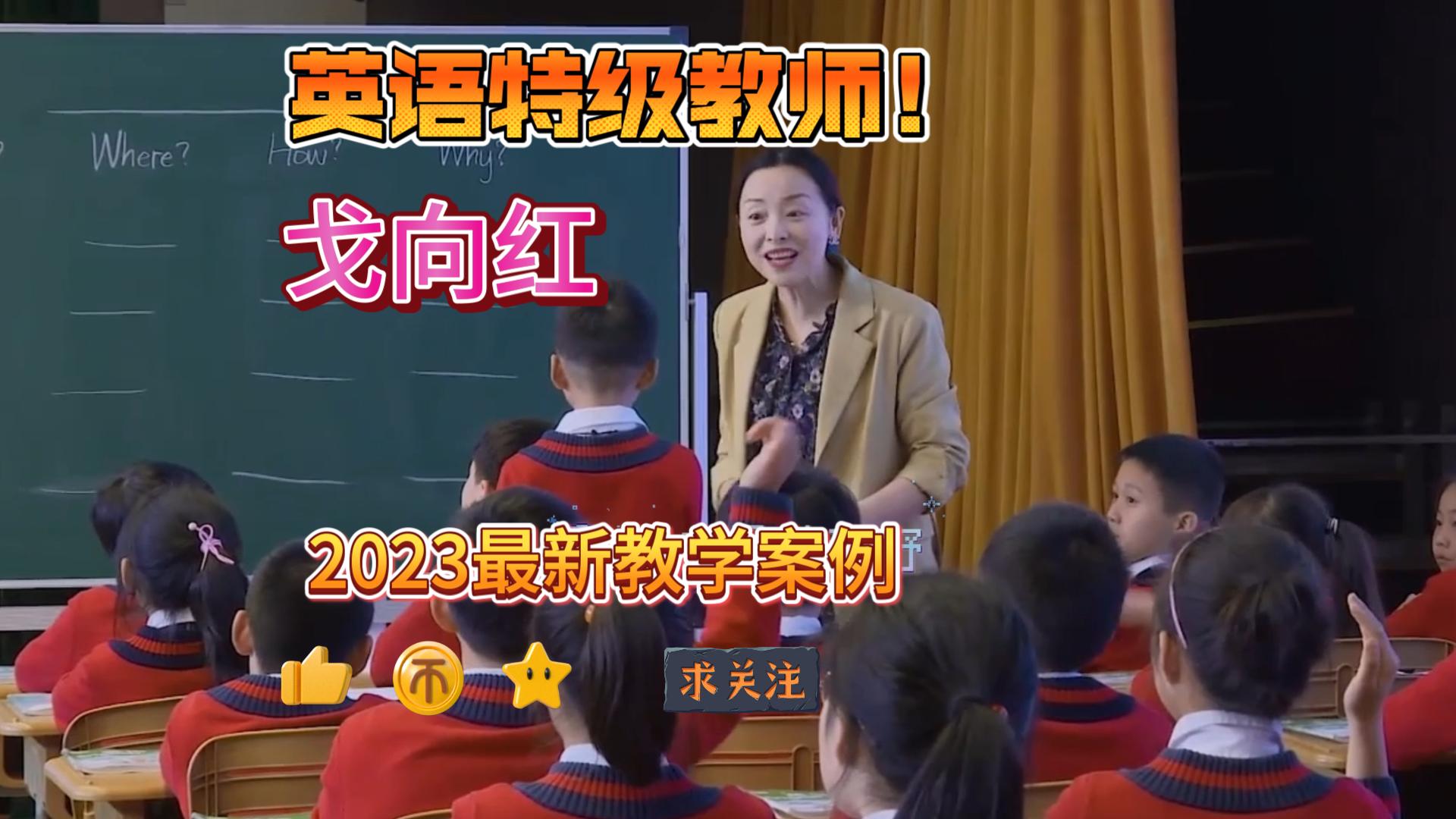 [图]英语特级教师 戈向红 最新课例 《How do you come to school》+讲座