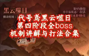 Tải video: 代号鸢黑云噬日第四阶段全boss机制讲解与打法合集