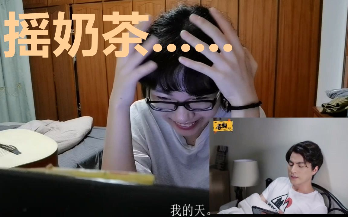 【reaction】泰剧与爱同居观看反应第二集---已经无法直视摇奶茶_哔哩
