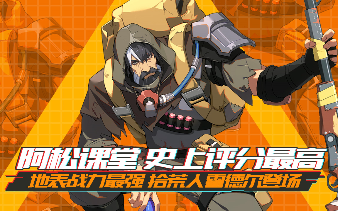 【王牌战士】地表最强战士拾荒人登场!_哔哩哔哩_bilibili