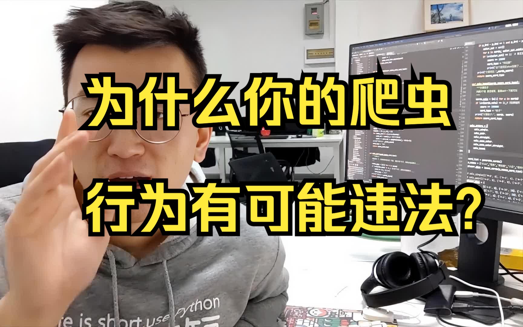 为什么你的爬虫行为有可能违法?哔哩哔哩bilibili