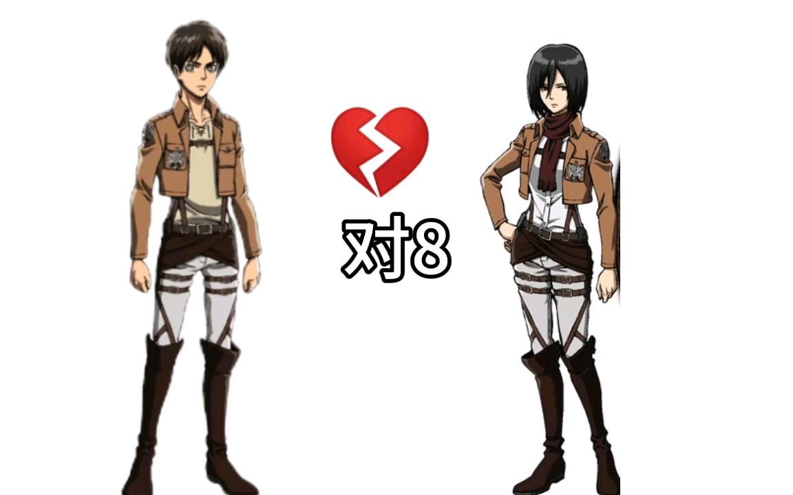 【进击的巨人】ta的心里没有你 对8