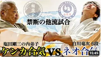 【禁断の他流試合 】塩田剛三の内弟子vs白川龙次