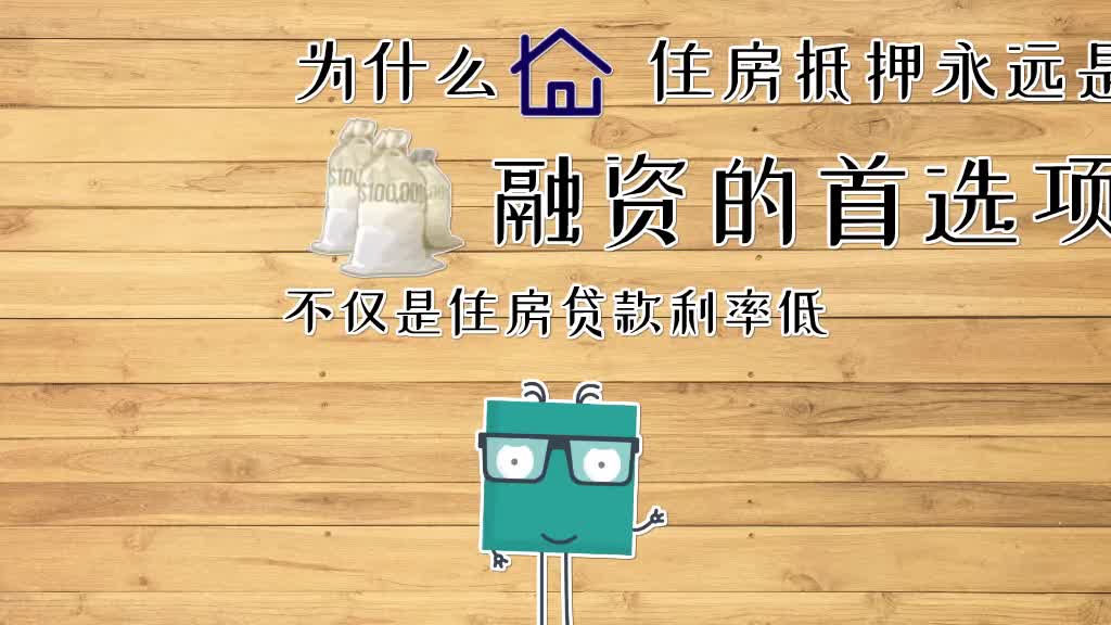 为什么抵押贷款是融资首选项?哔哩哔哩bilibili