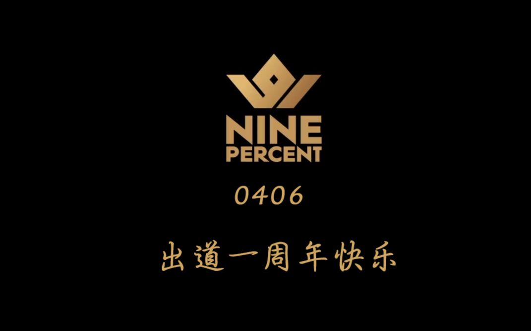 【NINE PERCENT】出道一周年快乐哔哩哔哩bilibili