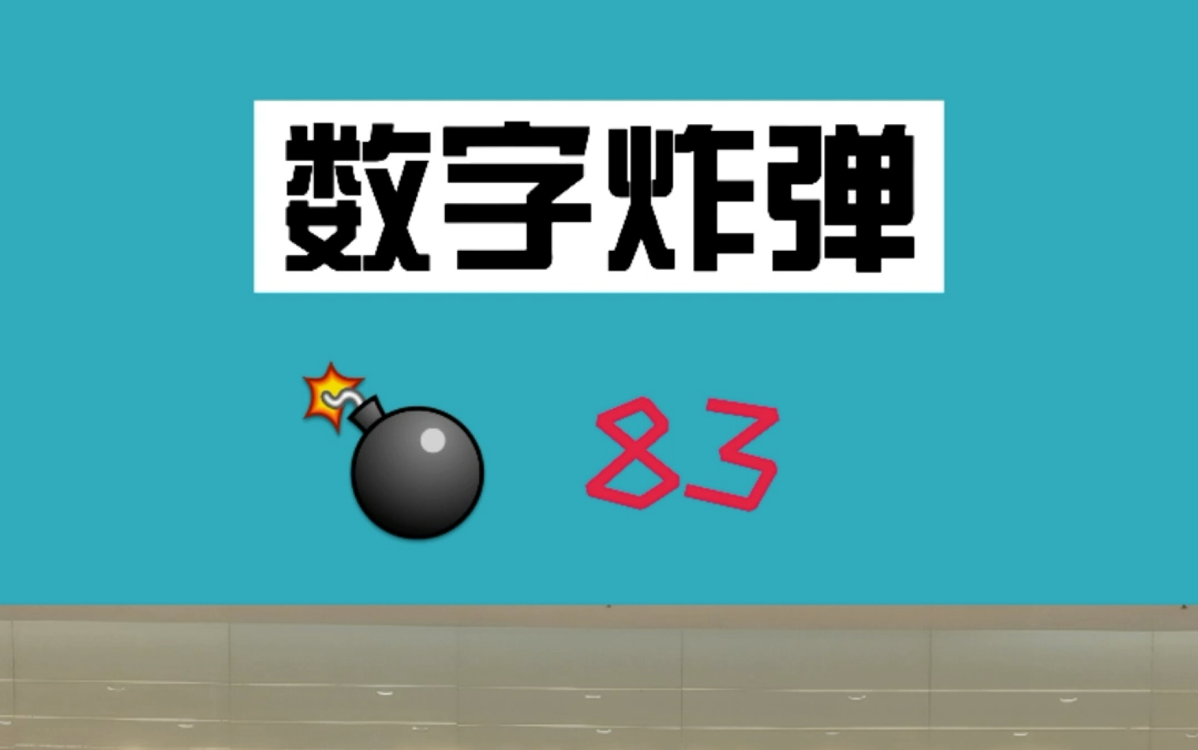 超好玩的数字炸弹,快来试试吧