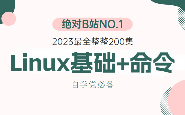 [图]一口气学完linux基础以及所有命令指令，小白完美提升，全程高能，无废话！