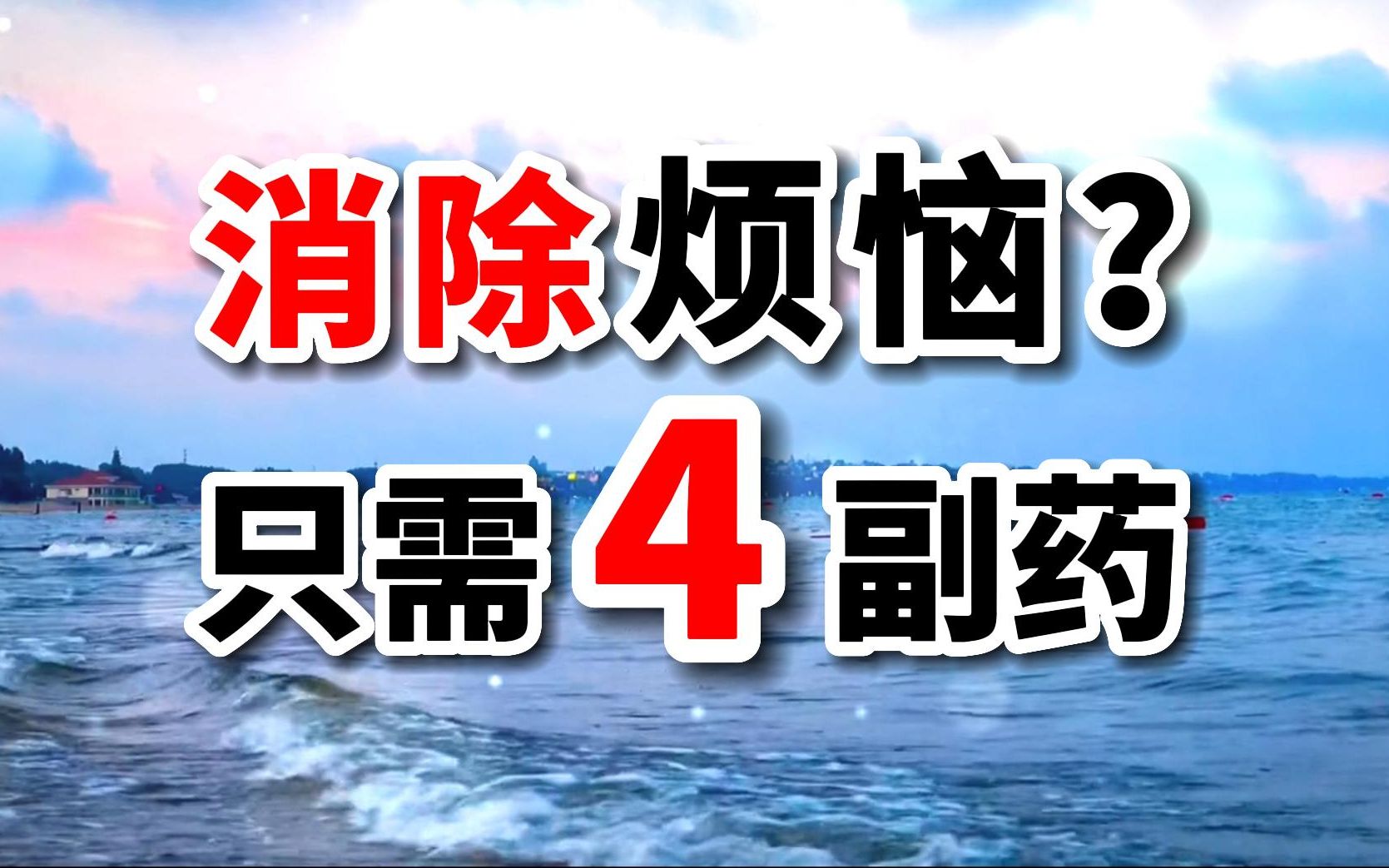 经典散文|《把烦恼写在沙滩上》作者:林清玄,一文惊醒梦中人哔哩哔哩bilibili