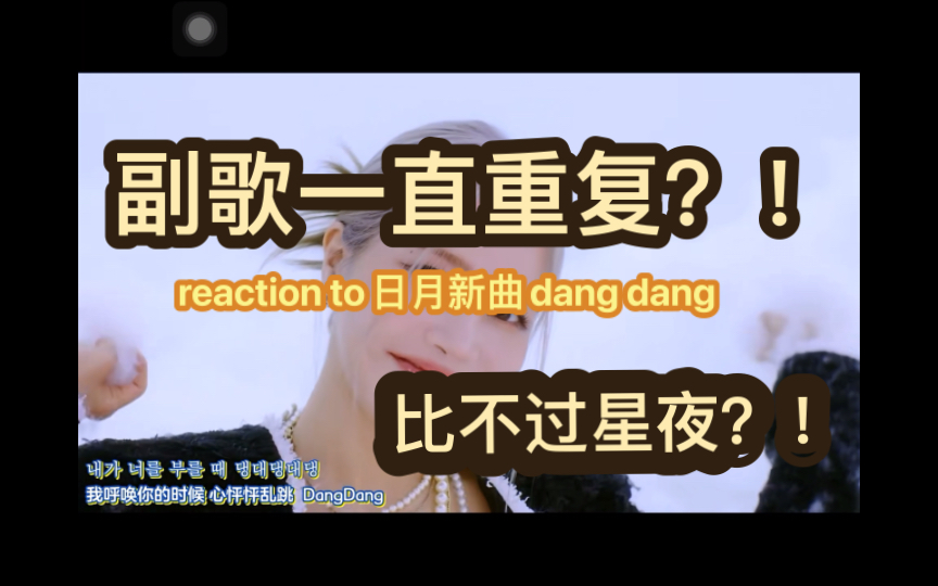 [和木木一起看妈木]第四弹 日月新曲回归dangdang!!哔哩哔哩bilibili