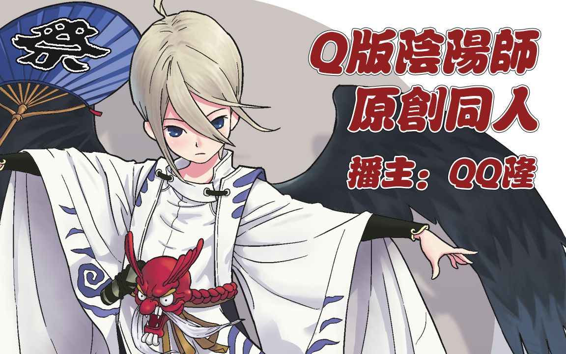 q版阴阳师原创同人——大天狗