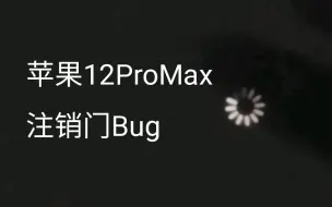 Download Video: 苹果12ProMax注销门Bug 苹果12翻车 重启 转圈