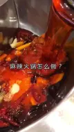 Download Video: 麻辣火锅怎么做？看好、我教你，开店 或 家用均可！