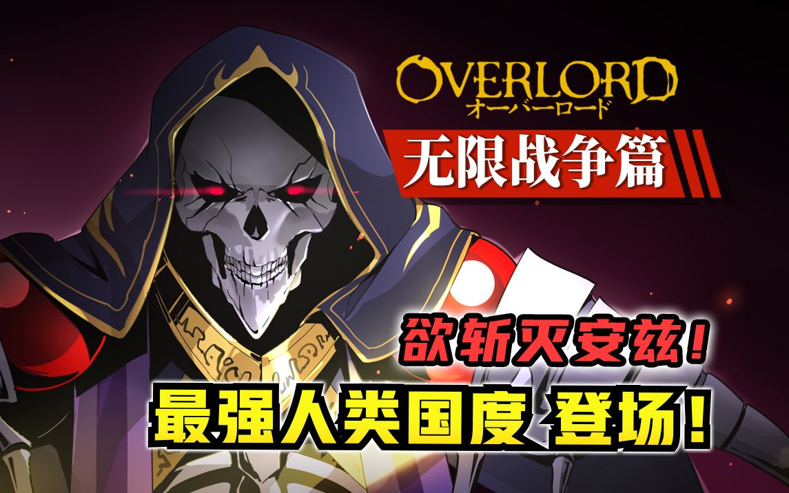 逆天玩家后裔!决定斩灭骨王?!【OVERLORD原创17卷 故事绘 03】哔哩哔哩bilibili