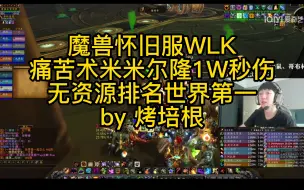 Download Video: 【烤培根】魔兽怀旧服痛苦术米米尔隆无资源1W秒伤