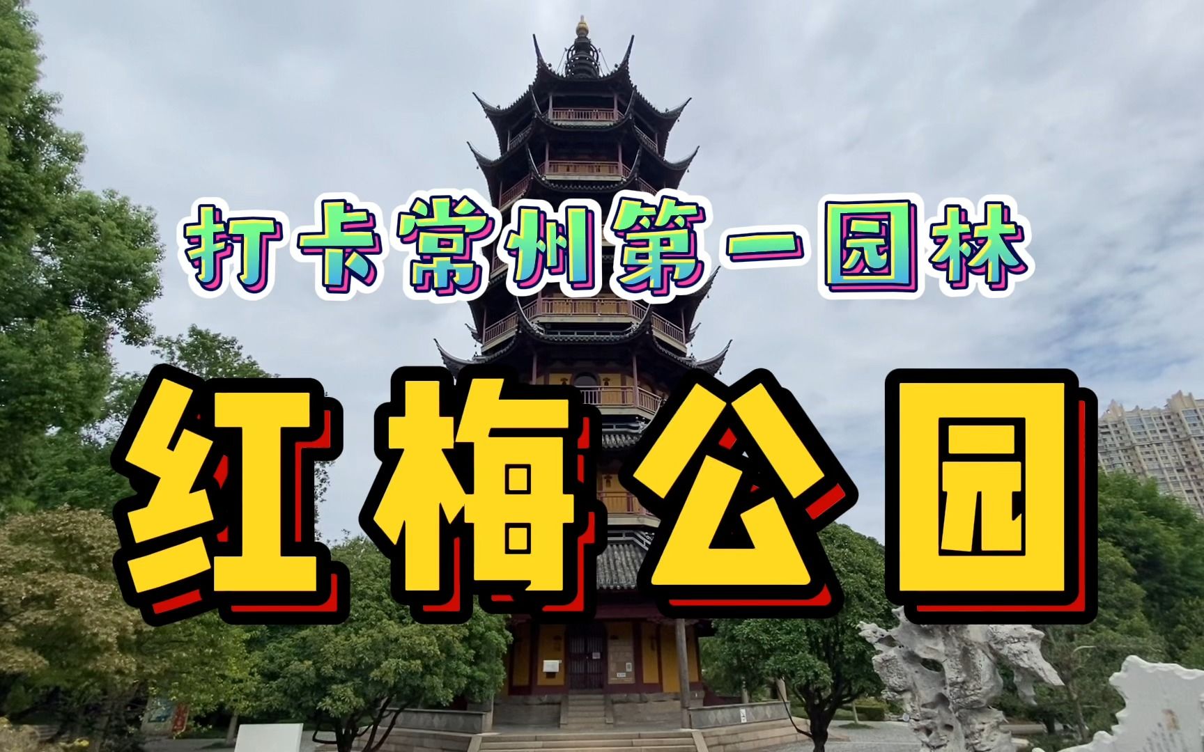 实拍常州红梅公园!深处闹市却免费开放,园内历史古迹更源远流长哔哩哔哩bilibili