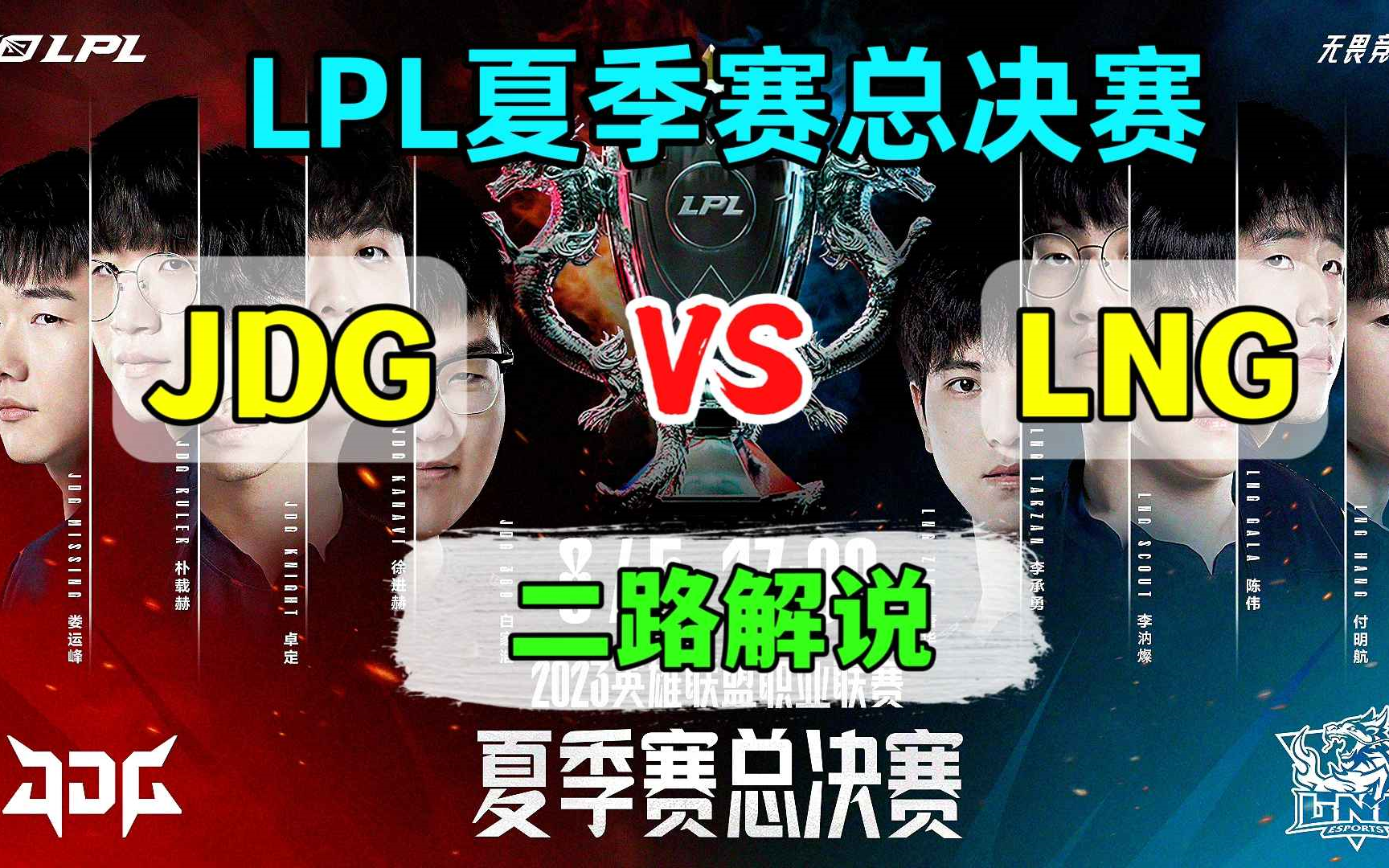 二路解说【JDG vs LNG】2023LPL夏季赛总决赛英雄联盟赛事