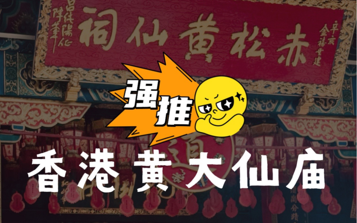 必看!香港黄大仙祠怎么拜?香港黄大仙祠旅游攻略.哔哩哔哩bilibili