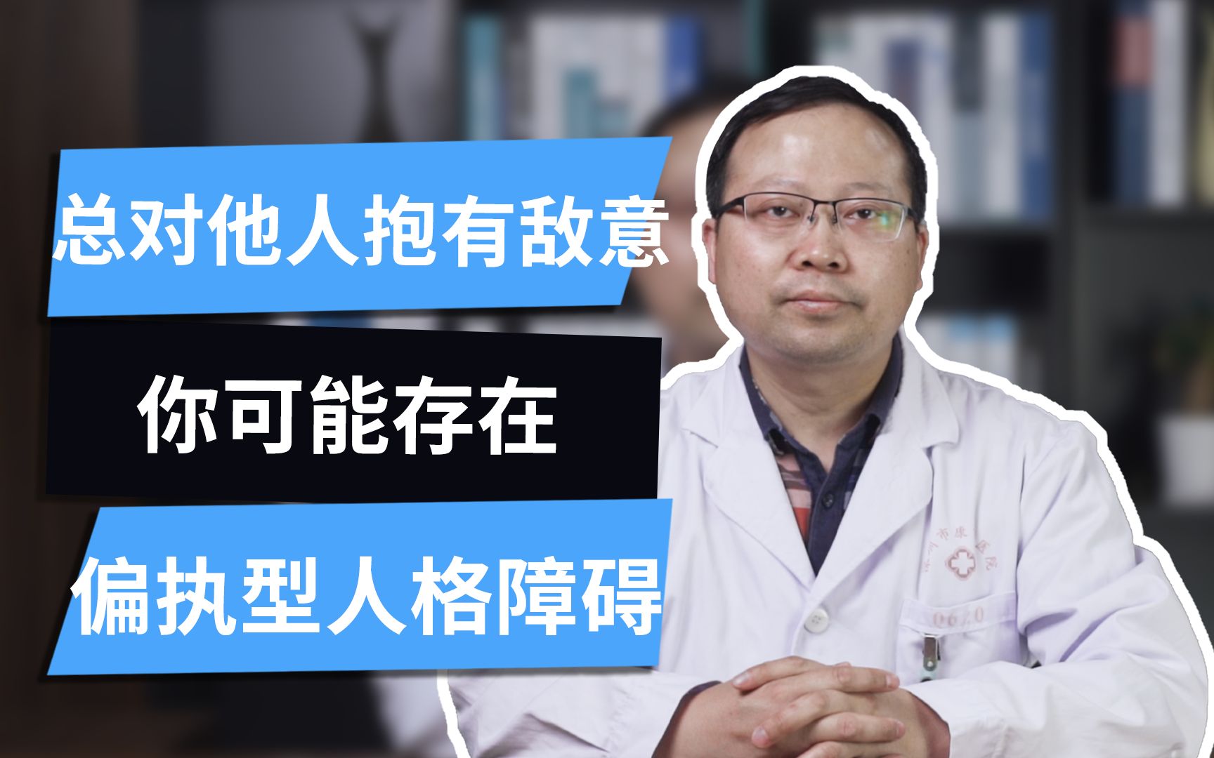 【偏执型人格障碍】总对他人抱有敌意?你可能存在偏执型人格障碍!哔哩哔哩bilibili