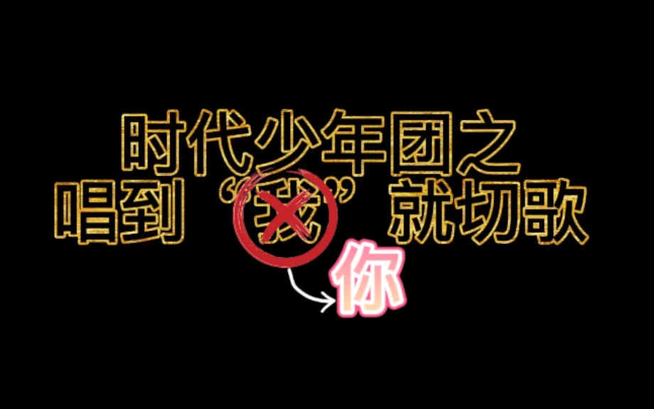 [图]【时代少年团】之唱到“你”就切歌（主cover歌曲）