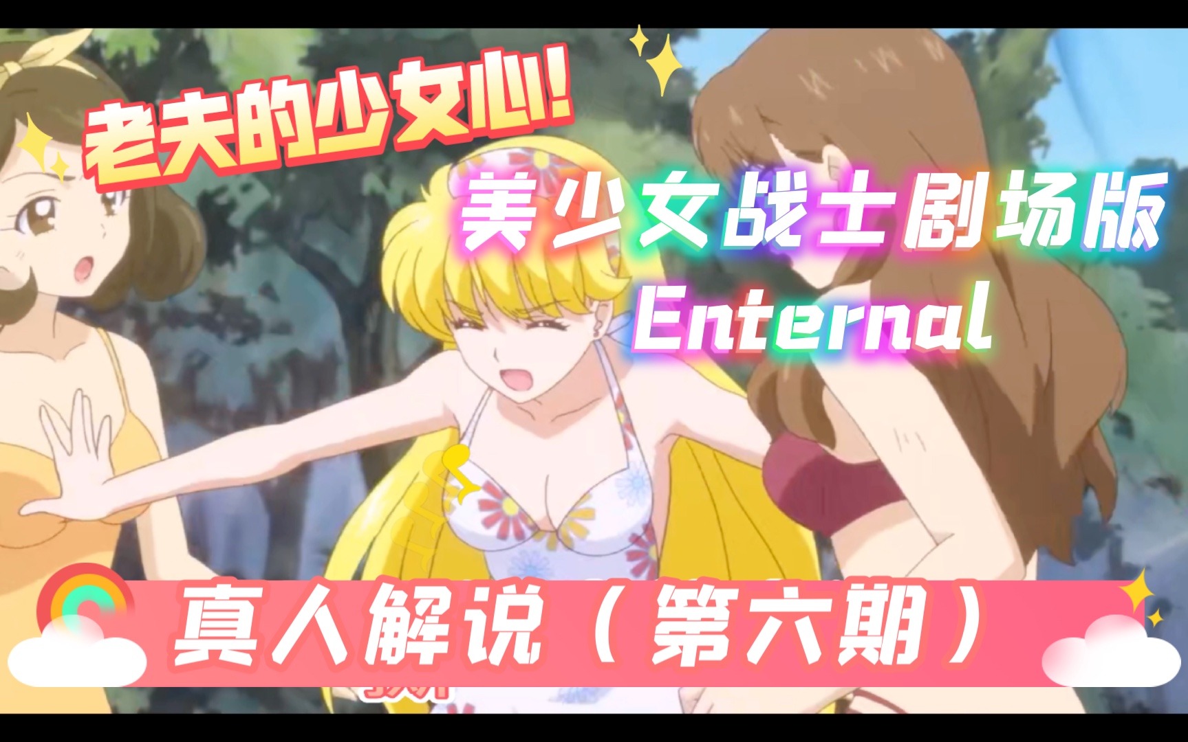 [图]美少女战士Eternal(永恒)最强解说第6期