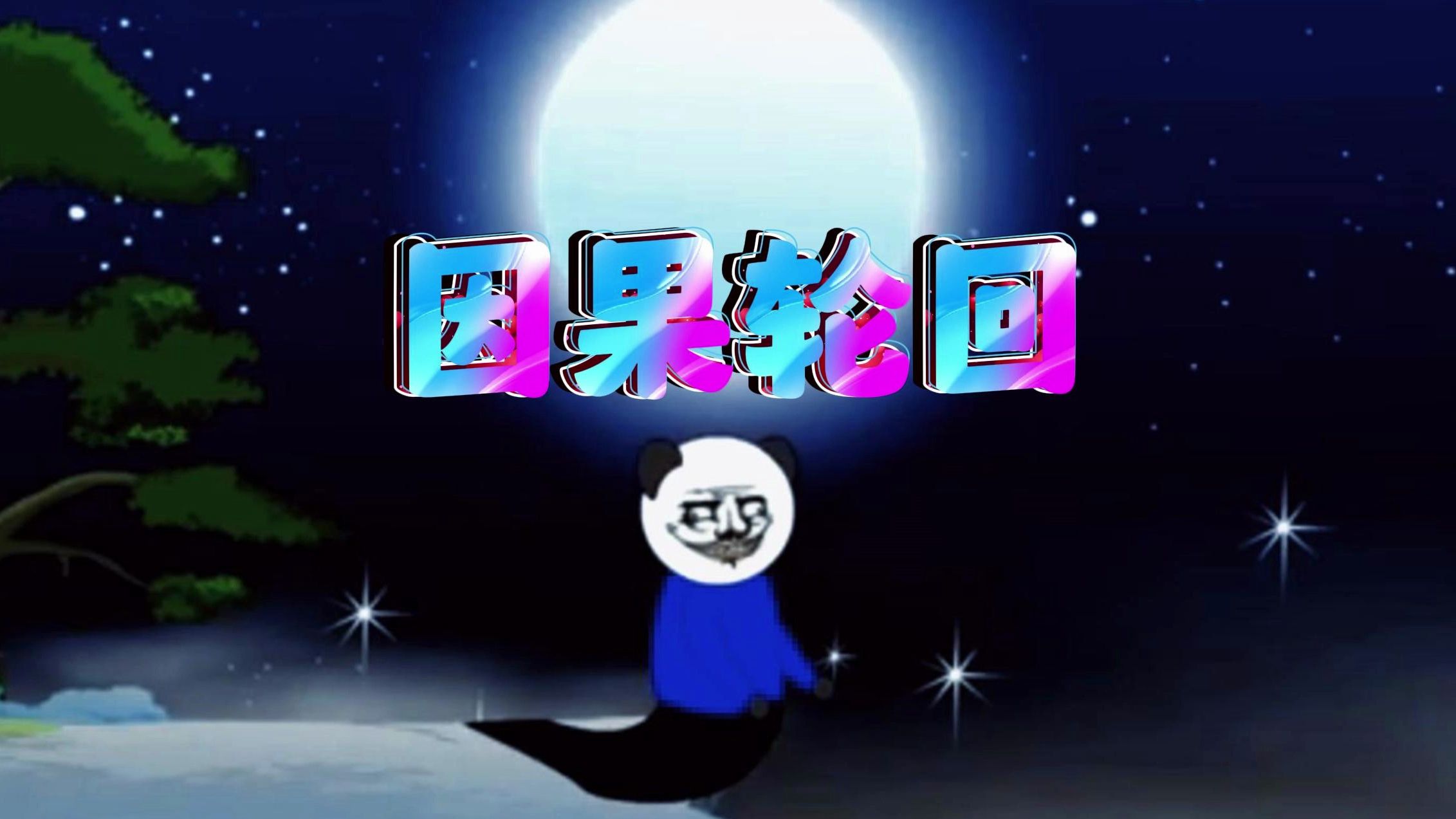 投胎是门技术活儿