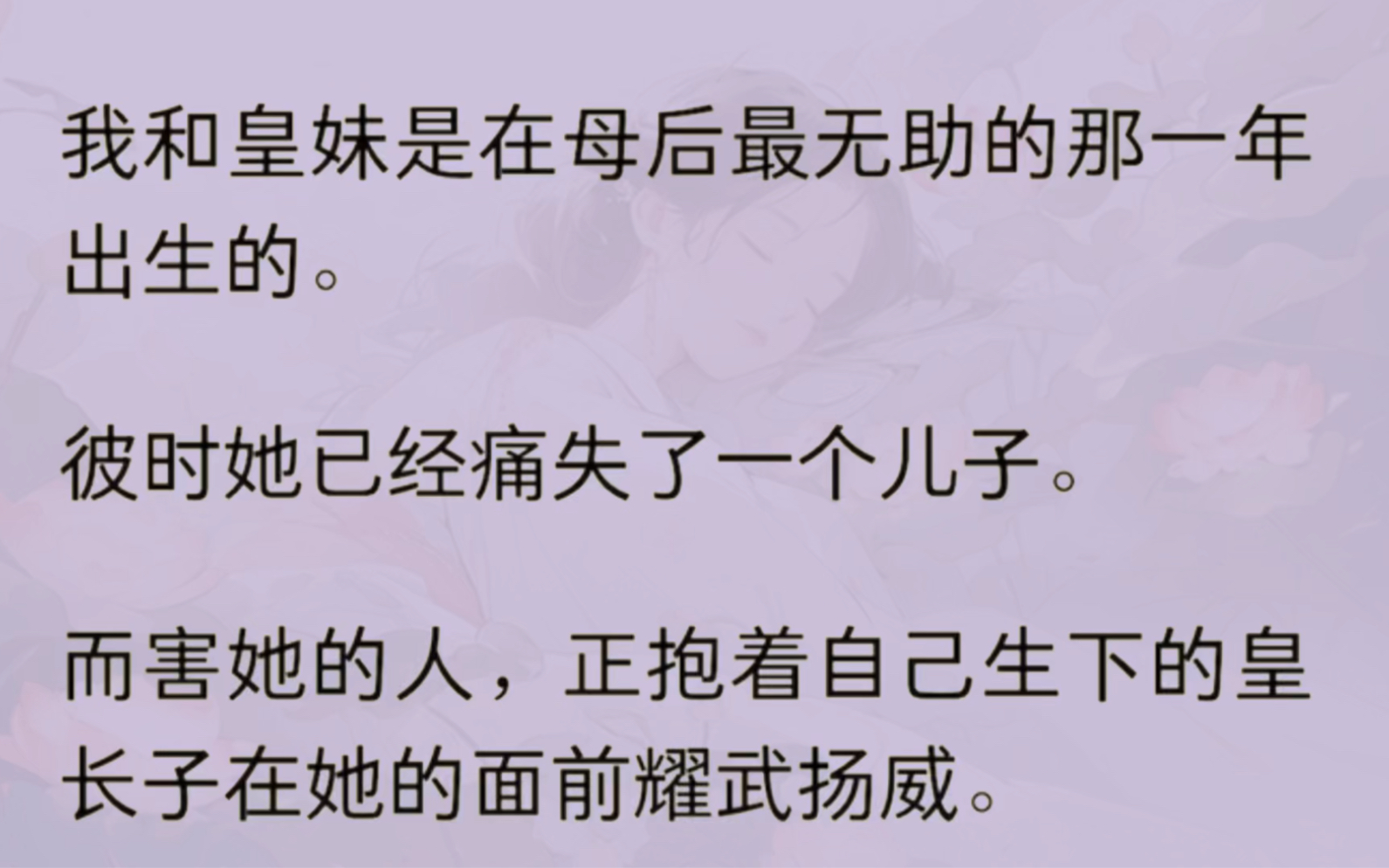 [图]（全文） 我和皇妹是在母后最无助的那一年出生的。彼时她已经痛失了一个儿子。而害她的人，正抱着自己生下的皇长子在她的面前耀武扬威。