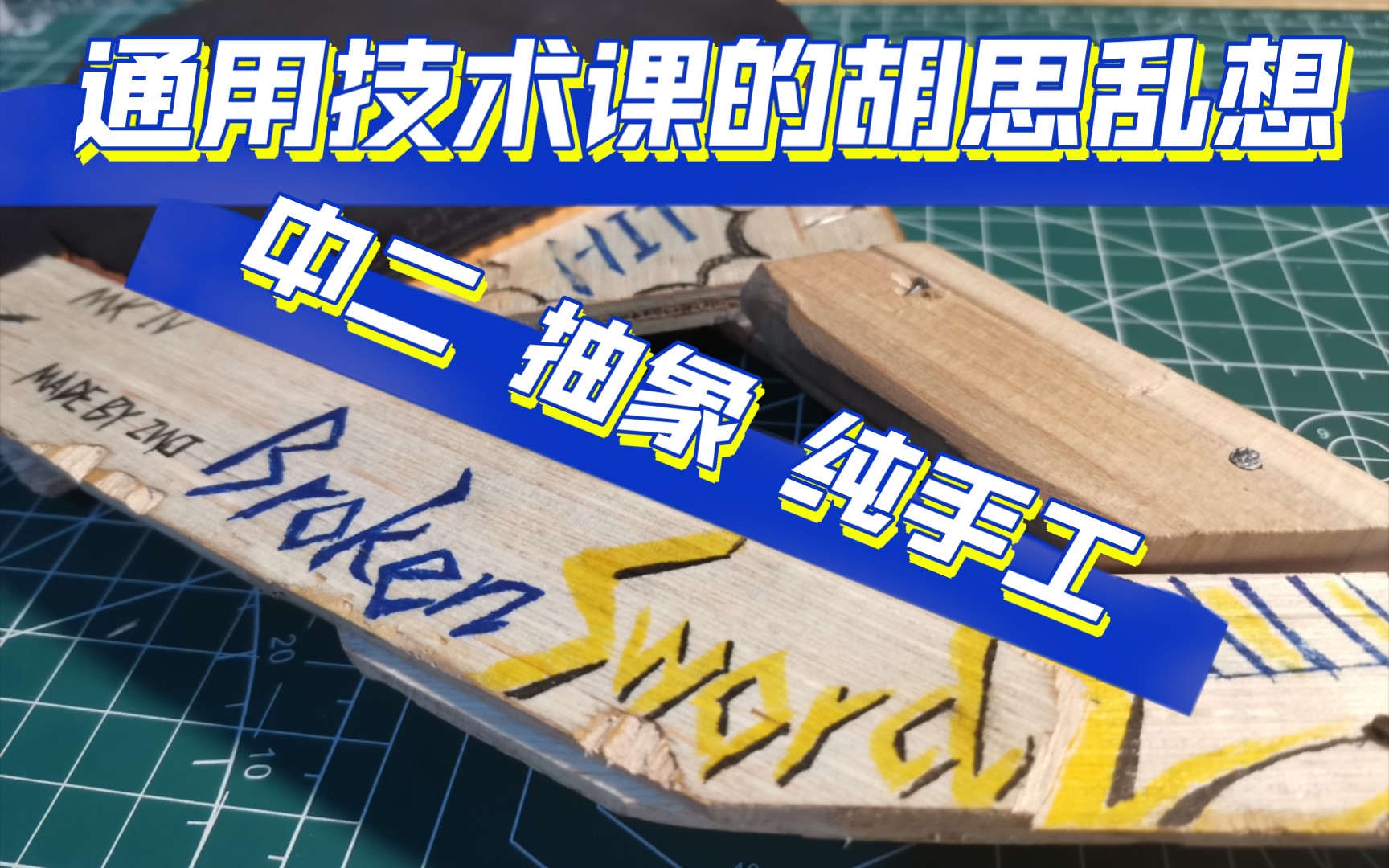 [球板瞎做]什么年代了还在打传统球拍?(bushi)通用技术课一个高二学生的纯手工中二抽象球拍哔哩哔哩bilibili