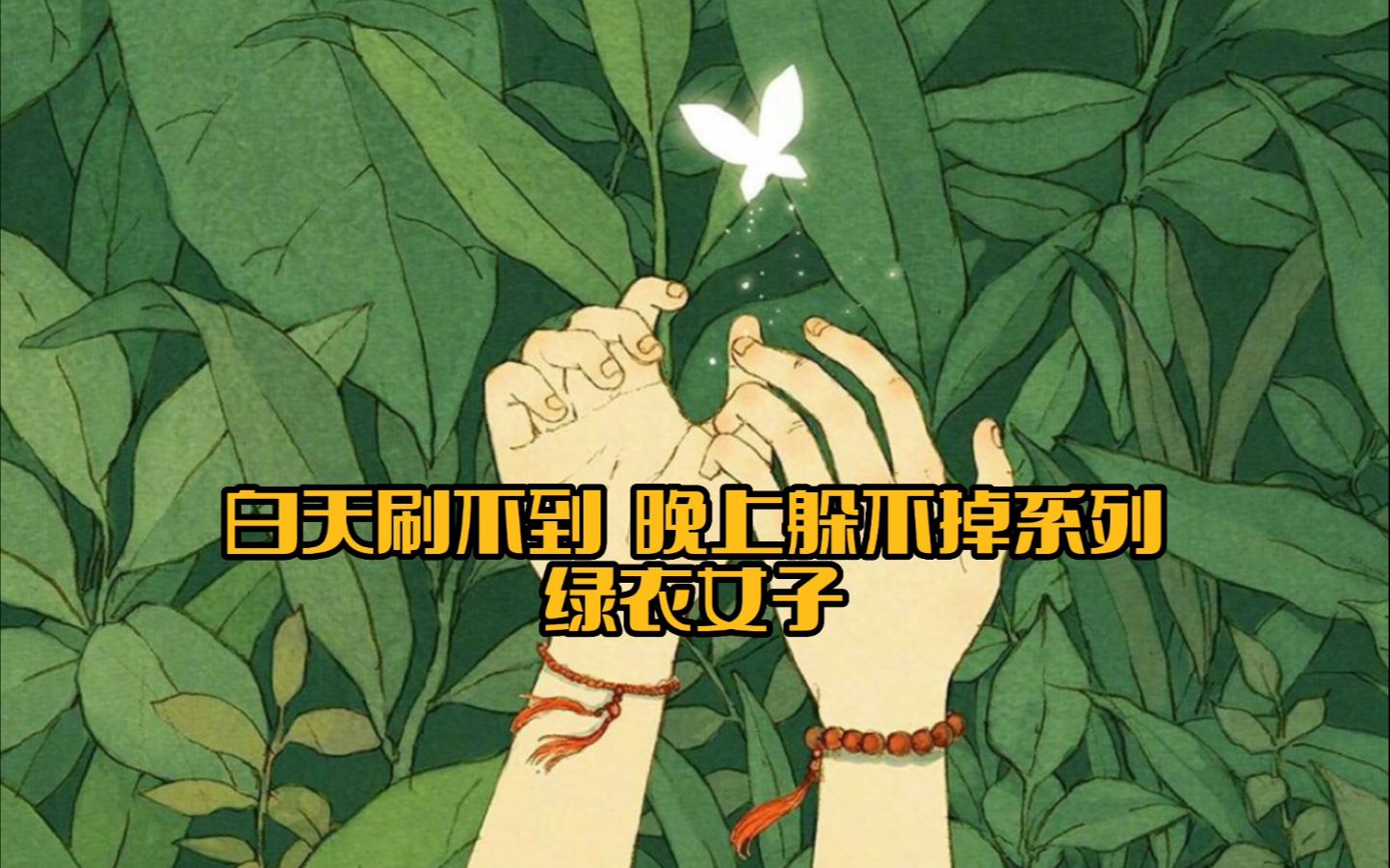 白天刷不到,晚上躲不掉系列之绿衣女子.哔哩哔哩bilibili