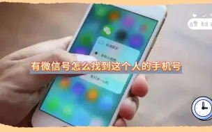 下载视频: 有微信号怎么找到这个人的手机号