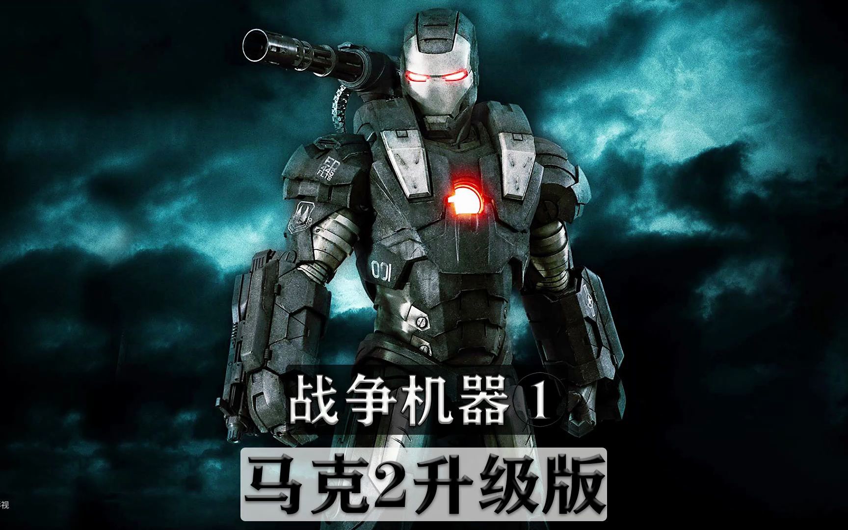 战争机器1.0,马克2号改良升级版本_哔哩哔哩_bilibili