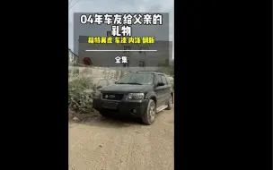 下载视频: 04年车友花3500元买下儿时情怀老车翻新送给父亲当生日礼物