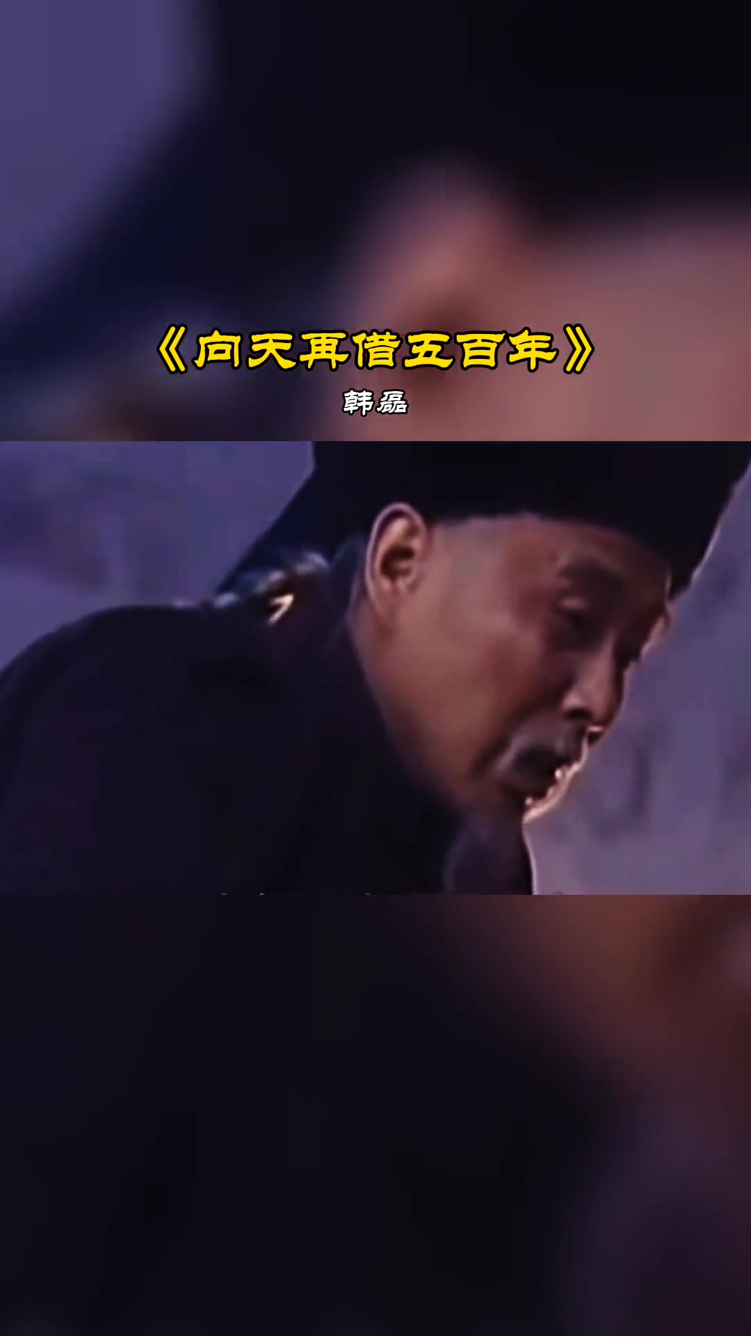 向天再借五百年该曲是电视剧康熙王朝主题曲由韩磊演唱樊孝斌词张