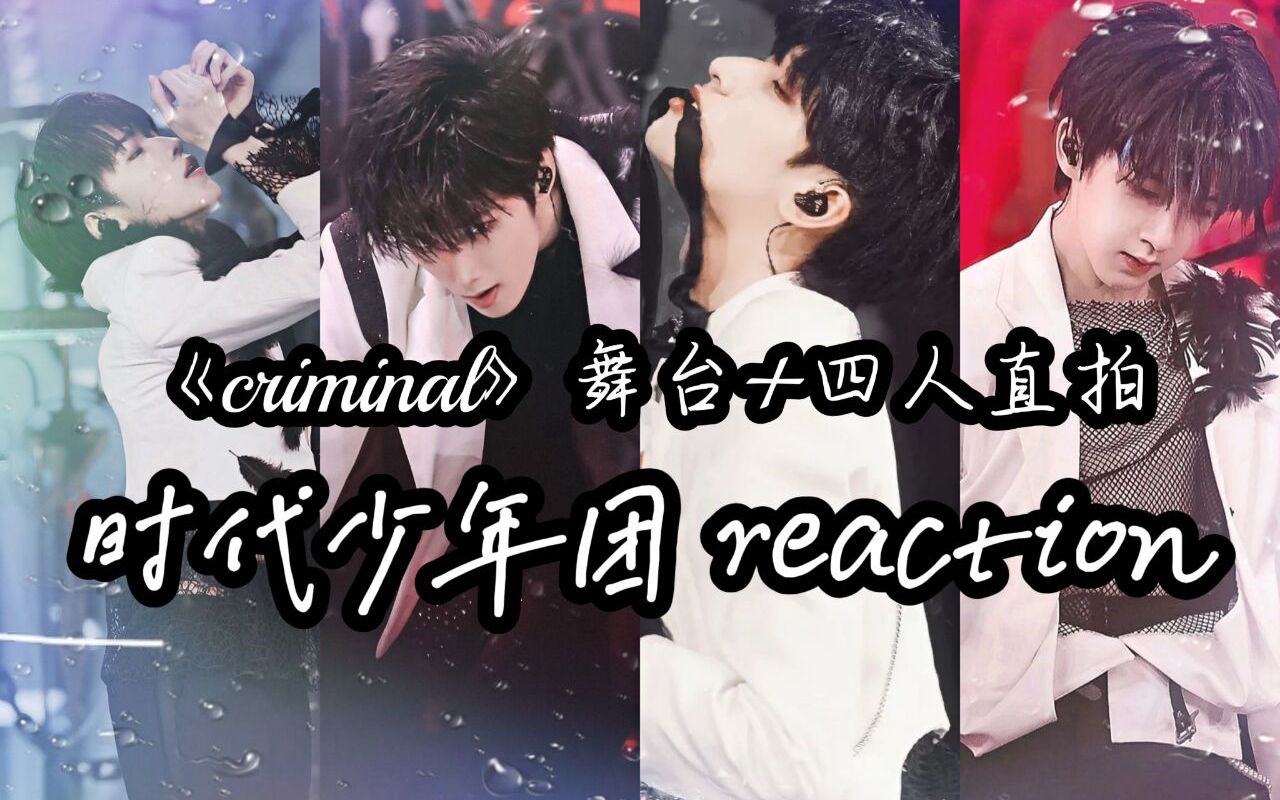 活动【时代少年团reaction《criminal》舞台 四人直拍 血洗妈粉的