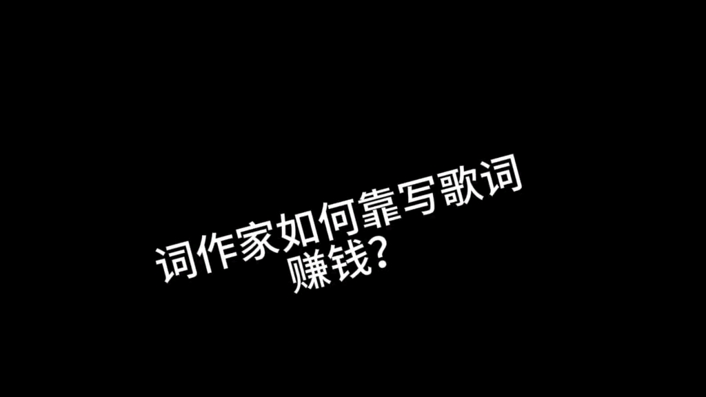 寫歌詞的如何靠歌詞賺錢?