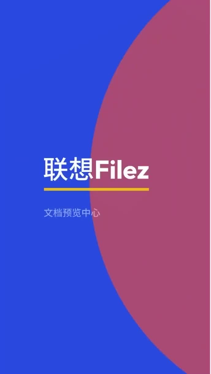 联想Filez文档预览中心 | 文档中台 | 智慧办公哔哩哔哩bilibili