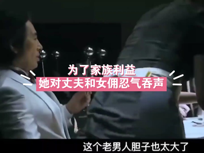 为了家族利益,她对丈夫和女佣忍气吞声#影视解说#电视剧 #电影解说