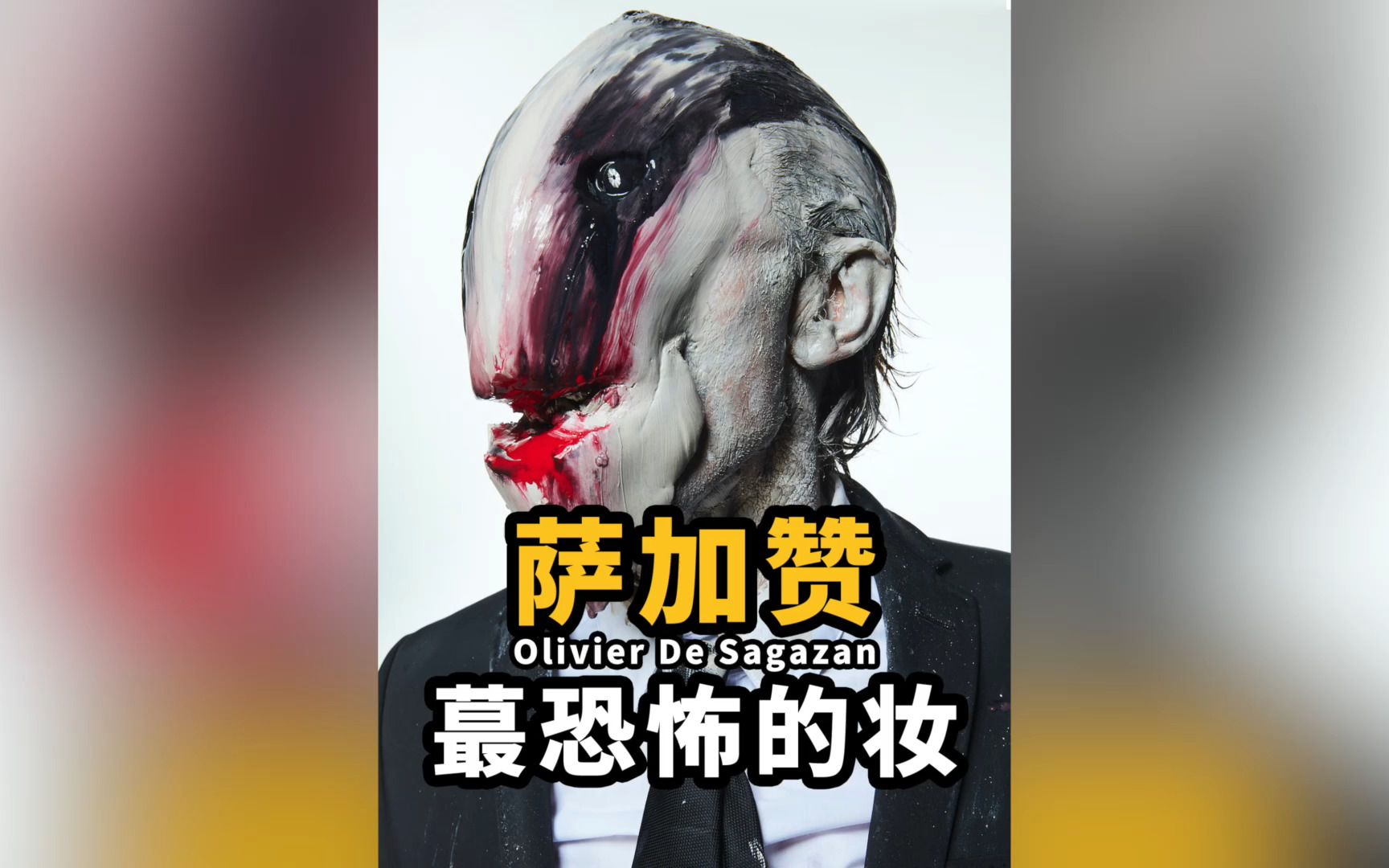 olivierdesagazan这个男人画着最吓人的妆说要成为最好的化妆师