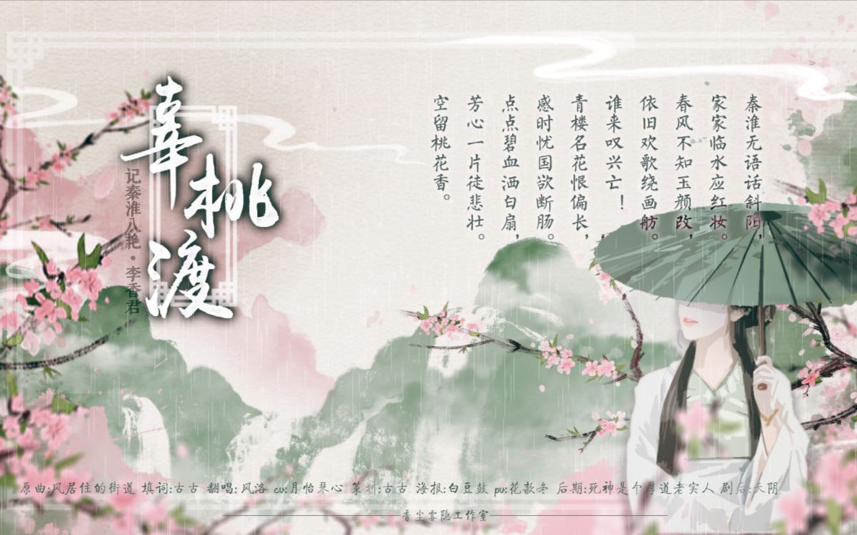 [图]【一曲秦淮终相思】李香君《辜桃渡》：桃花扇，遗故人言