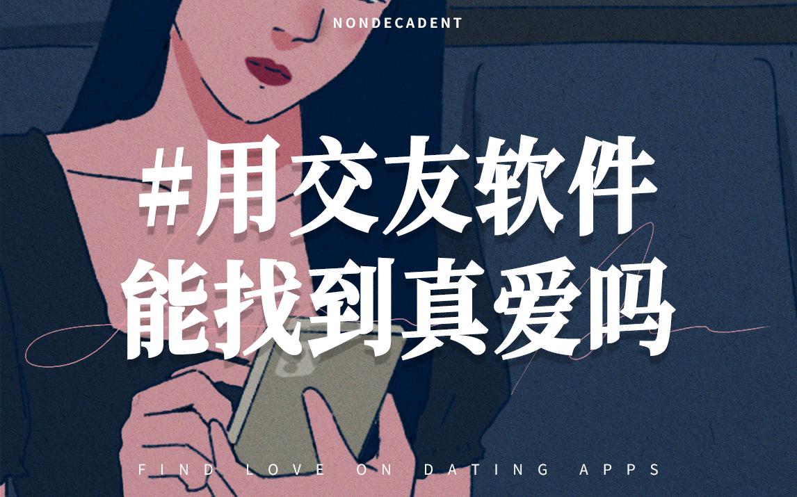 《摩登爱情》系列第二期:当你和Tinder男网友玩真的之后哔哩哔哩bilibili