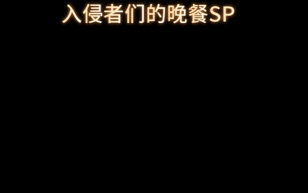 [图]入侵者们的晚餐SP01-1