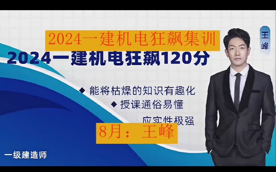 [图]2024一建机电王峰狂飙集训视频讲义【同步更新】