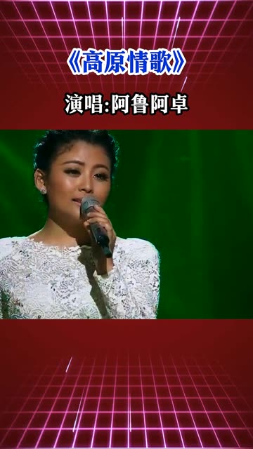 歌曲《高原情歌》,演唱:阿鲁阿卓
