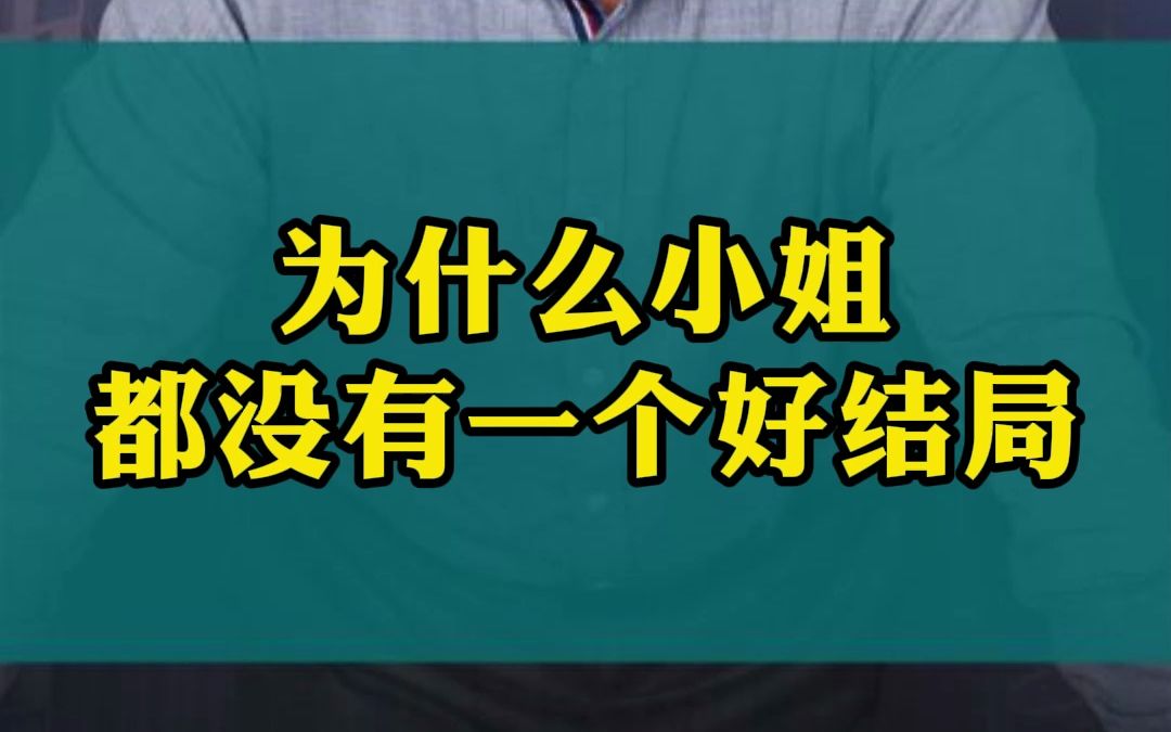 [图]为什么小姐都没有一个好结局？