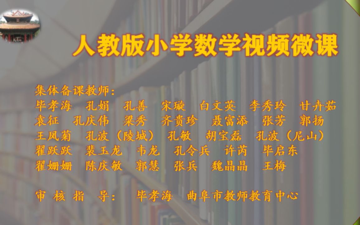 【曲阜市教师教育中心】小学数学五年级下册微课人教版(全)哔哩哔哩bilibili